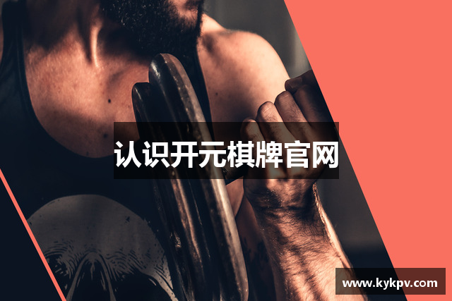 认识开元棋牌官网